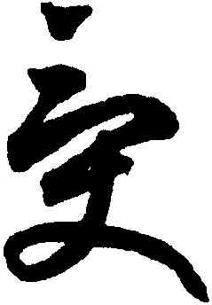 受,鮮于樞,書法字典
